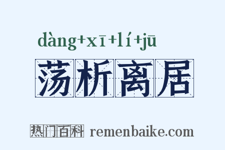 荡析离居是什么意思的图片